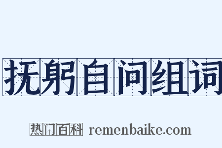 抚躬自问组词是什么意思的图片